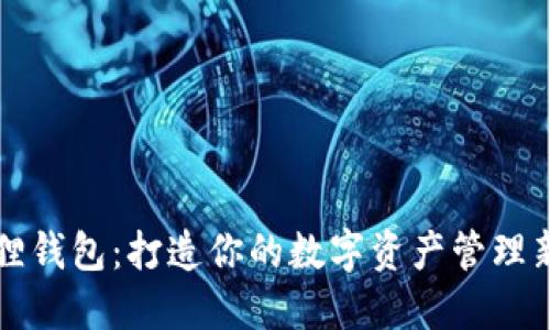 小狐狸钱包：打造你的数字资产管理新方式