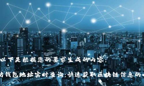 当然，以下是根据您的要求生成的内容：

以太坊钱包地址实时查询：快速获取区块链信息的小工具
