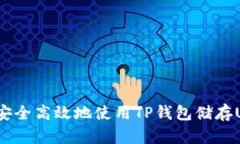 如何安全高效地使用TP钱包