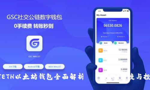 2019年GTETH以太坊钱包全面解析——安全、便捷与投资新机遇！