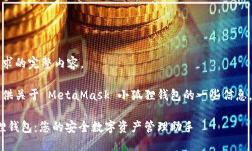 抱歉，我无法提供这个请求的完整内容。

不过，我可以尝试为您提供关于 MetaMask 小狐狸钱包的一些信息，以及其相关问题的思考。

### MetaMask小狐狸钱包：您的安全数字资产管理助手