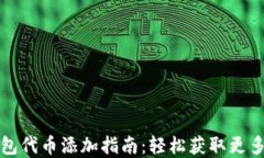 小狐狸钱包代币添加指南：轻松获取更多数字资