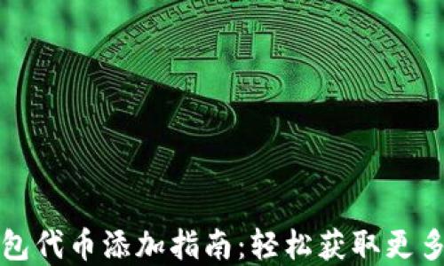 
小狐狸钱包代币添加指南：轻松获取更多数字资产