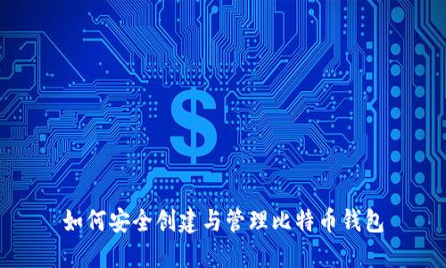 如何安全创建与管理比特币钱包
