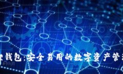 小狐狸钱包：安全易用的数字资产管理利器