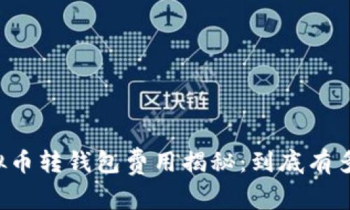 虚拟币转钱包费用揭秘：到底有多大？