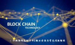 : 小狐狸钱包打不开？解决方法与常见问题解析
