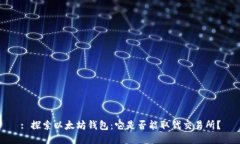 : 探索以太坊钱包：它是否