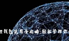 手机小狐狸钱包使用全攻略：轻松管理你的数字