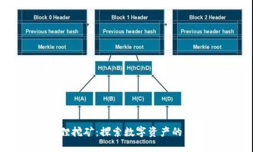 小狐狸挖矿：探索数字资产的新领域