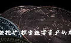 小狐狸挖矿：探索数字资产的新领域