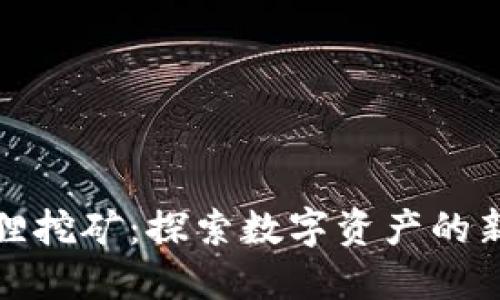 小狐狸挖矿：探索数字资产的新领域