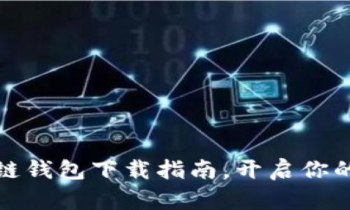 轻松掌握区块链钱包下载指南，开启你的数字资产之旅