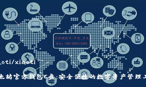 xiaoti/xiaoti

以太坊官方钱包C盘：安全便捷的数字资产管理工具