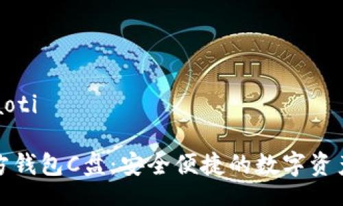 xiaoti/xiaoti

以太坊官方钱包C盘：安全便捷的数字资产管理工具