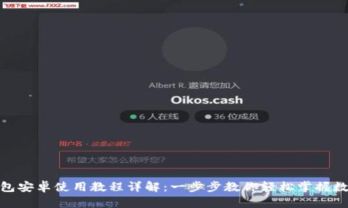 : 小狐狸钱包安卓使用教程详解：一步步教你轻松掌握数字资产管理