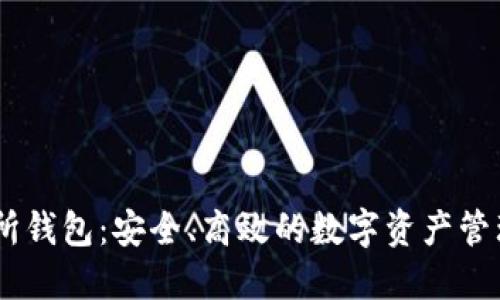 USDT交易所钱包：安全、高效的数字资产管理解决方案