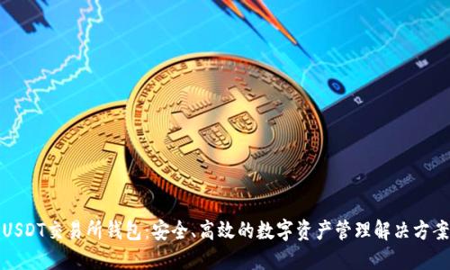 USDT交易所钱包：安全、高效的数字资产管理解决方案