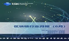 轻松设置小狐狸钱包BTC：让加密货币管理更加简