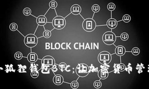 轻松设置小狐狸钱包BTC：让加密货币管理更加简单