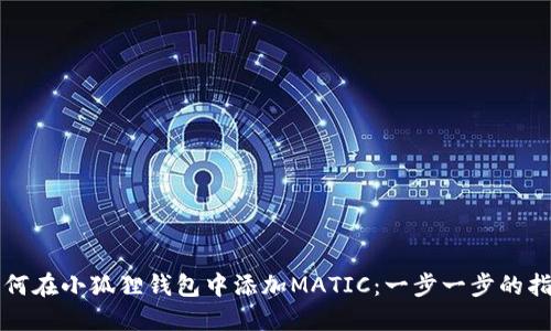 如何在小狐狸钱包中添加MATIC：一步一步的指南