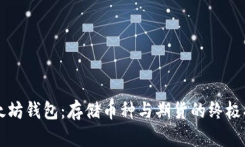 以太坊钱包：存储币种与期货的终极指南