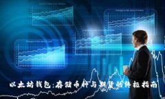 以太坊钱包：存储币种与