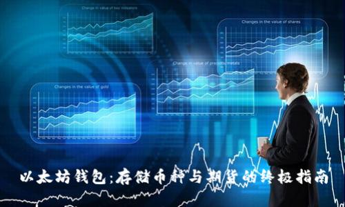 以太坊钱包：存储币种与期货的终极指南