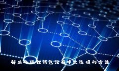 解决小狐狸钱包没有中文选项的方法