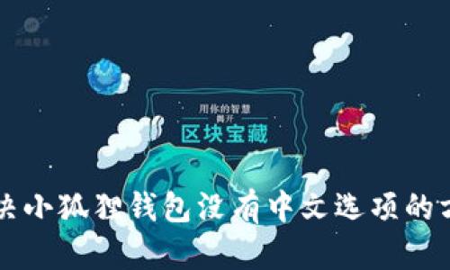 解决小狐狸钱包没有中文选项的方法