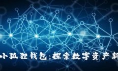 揭秘小狐狸钱包：探索数字资产新趋势