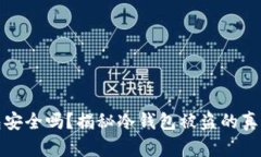 比特币冷钱包安全吗？揭