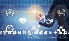 解密区块链钱包：初学者