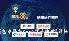 如何在小狐狸钱包中添加Core代币地址？详细步骤