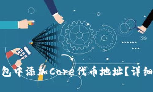 如何在小狐狸钱包中添加Core代币地址？详细步骤与实用技巧