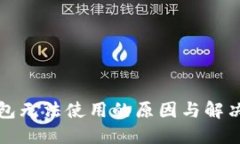 小狐狸钱包无法使用的原因与解决方案详解