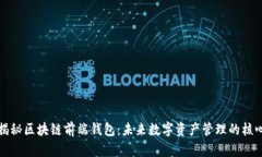 揭秘区块链前端钱包：未