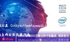 小狐狸钱包（MetaMask）是一款非常 popular 的数字资
