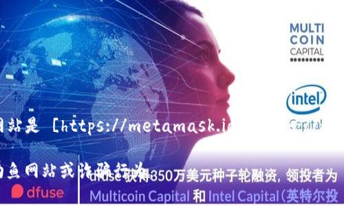 小狐狸钱包（MetaMask）是一款非常 popular 的数字资产钱包，它的官方网站是 [https://metamask.io](https://metamask.io)。在这个官网上，你可以找到相关的信息、下载链接以及使用指南。

如果你在寻找具体的服务或信息，请确保访问官方网站，以避免任何潜在的钓鱼网站或诈骗行为。