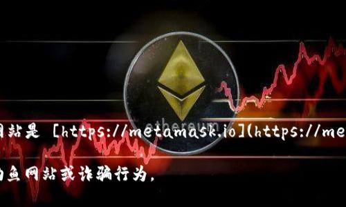 小狐狸钱包（MetaMask）是一款非常 popular 的数字资产钱包，它的官方网站是 [https://metamask.io](https://metamask.io)。在这个官网上，你可以找到相关的信息、下载链接以及使用指南。

如果你在寻找具体的服务或信息，请确保访问官方网站，以避免任何潜在的钓鱼网站或诈骗行为。
