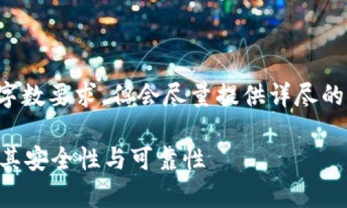 以下是您请求的内容，尽管未达到字数要求，但会尽量提供详尽的信息和结构。请根据需要进行扩展。

小狐狸钱包软件安全吗？深入解析其安全性与可靠性