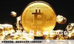 如何通过购宝钱包轻松购