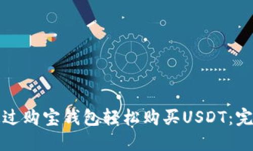 如何通过购宝钱包轻松购买USDT：完整指南