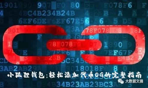 小狐狸钱包：轻松添加代币OG的完整指南