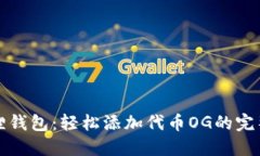 小狐狸钱包：轻松添加代币OG的完整指南
