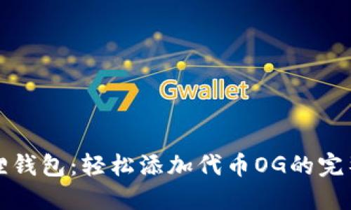 小狐狸钱包：轻松添加代币OG的完整指南