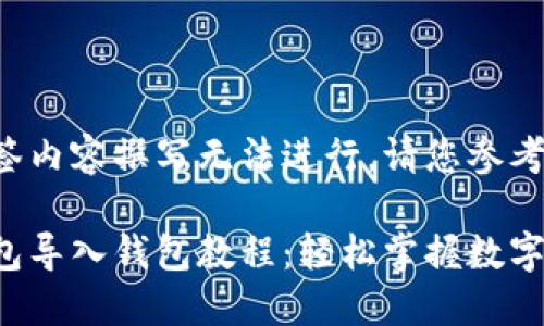 跟名及标签内容撰写无法进行，请您参考以下方案。

小狐狸钱包导入钱包教程：轻松掌握数字资产管理