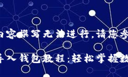 跟名及标签内容撰写无法进行，请您参考以下方案。

小狐狸钱包导入钱包教程：轻松掌握数字资产管理