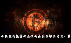 小狐狸钱包密码无效的原因及解决方法一览