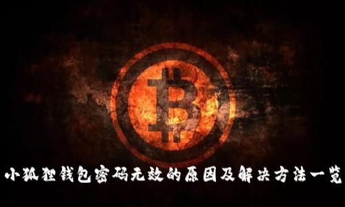 小狐狸钱包密码无效的原因及解决方法一览